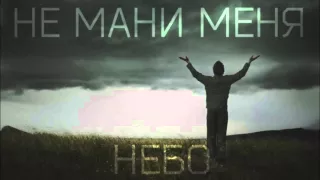 Не Будите Спящих - Не Мани Меня Небо