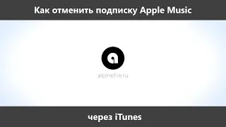 Как отменить подписку Apple Music через iTunes