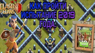 КАК ЛЕГКО ПРОЙТИ ИСПЫТАНИЕ 2019 ГОДА НА ДЕНЬ РОЖДЕНИЯ КЛЭШ ОФ КЛЭНС-CLASH OF CLANS.