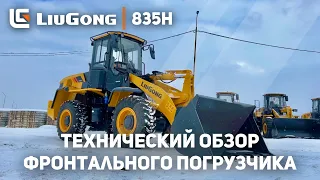 🚁 Технический Обзор Фронтального Погрузчика LiuGong 835H | Нашли Квадрокоптер