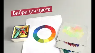 Вибрация цвета.