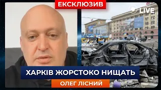 ‼️ЛІСНИЙ: Путін вирішив захопити Харків, тому його зараз жорстоко знищують! | Ранок.LIVE