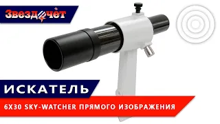 Искатель Sky-Watcher 6 х 30 прямого изображения ★ Обзор