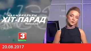 НАЦЫЯНАЛЬНЫ ХІТ-ПАРАД 20.04.2017