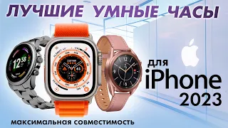 ЛУЧШИЕ СМАРТ ЧАСЫ ДЛЯ IPHONE ✅ 2023 | ГАДЖЕТЫ И ЭЛЕКТРОНИКА СО ВСЕГО МИРА