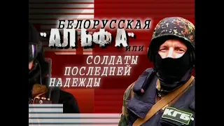 Белорусская "Альфа" или Солдаты последней надежды