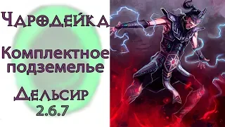 Diablo 3: Комплектное подземелье за чародея в сете Шедевр Дельсира