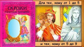 Приключения ПРИНЦЕССЫ (книга "Сказки маленькой принцессы") - читает бабушка Лида