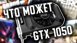 Что может Geforce GTX1050 2gb в 2020 году? Тест производительности Geforce GTX1050 в 13 играх.