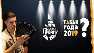 Чё/Как/Табак? #0 Black Burn - табак года 2019?! Вы за меня придурка то не держите.