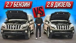 😎TOYOTA LAND CRUISER PRADO 2.7 БЕНЗИН VS 2.8 ДИЗЕЛЬ!😎