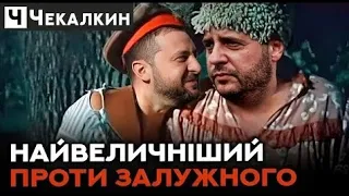 🔥Найвеличніший мріє про лаври Залужного | НЕНАЧАСІ