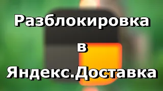 Яндекс ПРО разблокировка курьера и авто курьера в Яндекс доставке