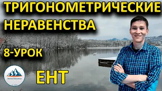 Тригонометрические неравенства - Рустюмова разбор | ЕНТ