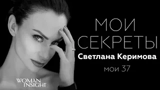 Светлана Керимова о комплексах, критике, зоне комфорта и соцсетях | Интервью WI