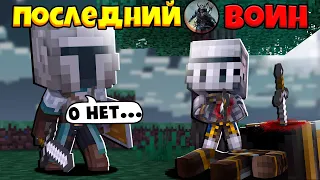 ПОСЛЕДНИЙ ВОИН В МАЙНКРАФТЕ #1 | СИЛЫ АДА И РАЯ ОБЬЕДЕНИЛИСЬ!