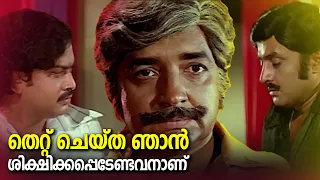 തെറ്റ് ചെയ്ത ഞാൻ ശിക്ഷിക്ക പെടേണ്ടവനാണ് | Ithihasam | Prem Nazir | M. G. Soman