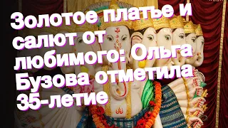 Золотое платье и салют от любимого: Ольга Бузова отметила 35-летие