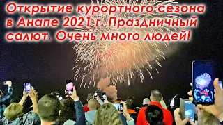 Открытие курортного сезона в Анапе 2021 г. Праздничный салют. Много людей. Анапа 22 мая 2021 вечером