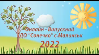 Онлайн-Випускний 2022. ЗДО "Сонечко" с.Малинськ