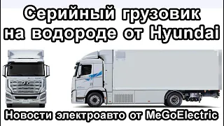 Водородный грузовик от Hyundai. Корейский электромобиль. Новости электромобиль, электрокар