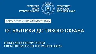 Форум экономики замкнутого цикла. От Балтики до Тихого океана
