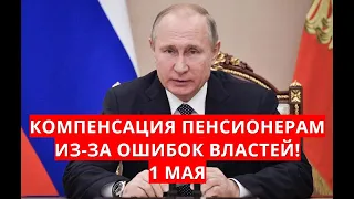 Компенсация пенсионерам из-за ошибок властей! 1 мая