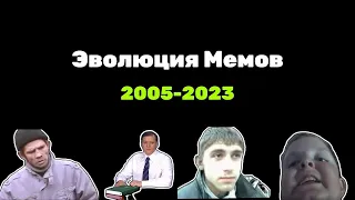 Лучшие Интернет Мемы 2005-2023 | Эволюция Мемов #мемный #смешные #memesvideo #мемы #смешноевидео