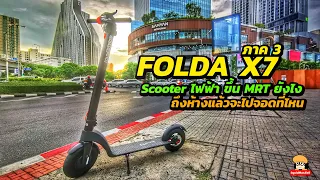 Folda X7 สกุ๊ตเตอร์ไฟฟ้า ภาค 3 ขึ้นรถไฟฟ้า MRT ไปสามย่าน มิตรทาวน์ ยากไหม?