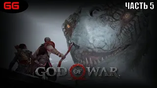 GOD of WAR 4  (2018) ➤ПРОХОЖДЕНИЕ #5➤МИРОВОЙ ЗМЕЙ, ОГНЕННЫЙ ГОЛЕМ,ОГР 3 в 1