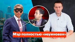 Мэр полностью «неуиновен»