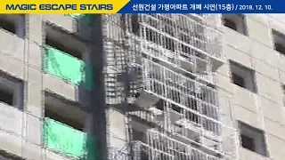 파인디앤씨 - Magic Escape Stairs 선원건설 가평아파트 개폐 시연