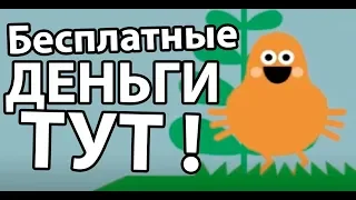 Бесплатные деньги тут ! ( Pikuniku )