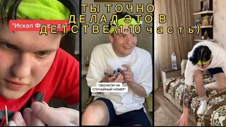 ТЫ ТОЧНО ДЕЛАЛ ЭТО В ДЕТСТВЕ (с 1 по 10 ЧАСТЬ) TiKToK