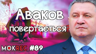 Як Аваков повертається крізь Ахметова: розбираємо інтерв’ю / MokRec №89