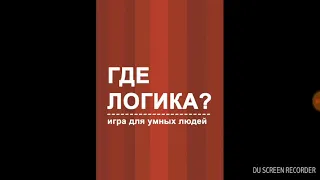 Где логика? Угадай по картинкам песню!