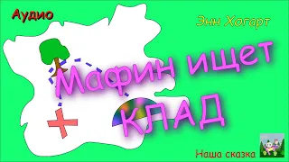 Мафин ищет клад. Энн Хогарт.