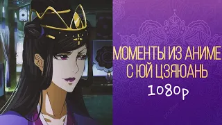 Mo Dao Zu Shi/ Магистр дьявольского культа/ Юй Цзыюань/1080р