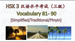 [HSK 3: Vocabulary 81-90] Let's read all the Chinese words in HSK 3 | 汉语水平考試 HSK 3