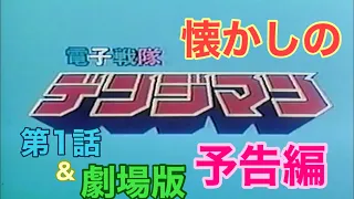 映画CM「電子戦隊デンジマン」第1話&映画版予告編 Denshi Sentai d Denjiman 1980 episode 1 & the movie trailer