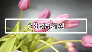 🌺Поздравление с 8 марта для коллег🌺