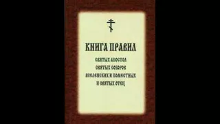 №5. Правила святых отцов и симфония на правила.  Книга правил. . Читает Игнатий Лапкин.