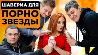 ШАВЕРМА ДЛЯ ПОРНОЗВЕЗДЫ [Eva Berger]