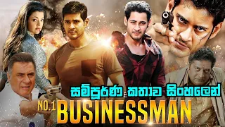 බිස්නස්මන් | Businessman Full Movie | Mahesh Babu | Entrepreneur Motivation | Sinhala Movie Review