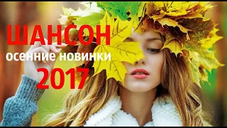 САМЫЕ СВЕЖИЕ НОВИНКИ ШАНСОНА 2018. КРАСИВЫЕ ПЕСНИ ШАНСОНА. НОВЫЕ ПЕСНИ ШАНСОНА 2018.