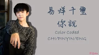 TFBOYS 易烊千璽 你说 Lyrics color coded [CHI/PINYIN/ENG]