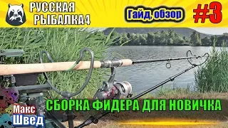 Русская рыбалка 4 сборка фидера для новичка гайд обзор