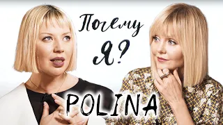 Певица Polina о детстве, Эминеме, Диме Билане, разводе с мужем / Почему я? Интервью с Валерией