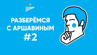 «Разберемся с Аршавиным» №2: «Кубок СССР: на пути к первому трофею»