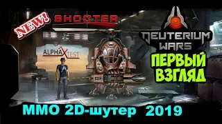 🚁Deuterium Wars🚀первый взгляд Sokolа младшего на new космошутер🦅